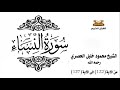 سورة النساء من الاية 122 الى الاية 127 للشيخ محمود الحصري سورة النساء من الاية 122 الى الاية 127 للشيخ محمود الحصري