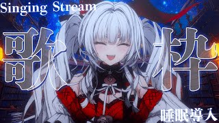 【#歌枠/#KARAOKE】Singing Stream !! 深夜にひっそり安眠歌枠‪🌙*·̩͙‬【セレナーデ・オックスブラッド/Varium】