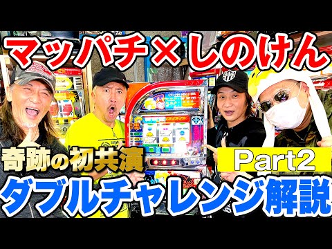 パチスロ】マッパチ×しのけん×すろ吉！奇跡の初共演で懐かしの4