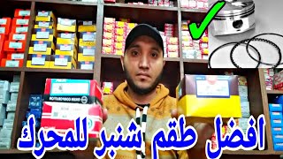 افضل انواع شنابر لمحرك السيارة عند عمل العمرة أو تغير الشنبر