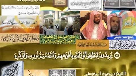 تجويد حزين رائع لفضيلة ألشيخ محمد ألمحيسني من سورة ألصف ــ ٦١