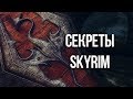 Skyrim Интересные моменты и секреты игры