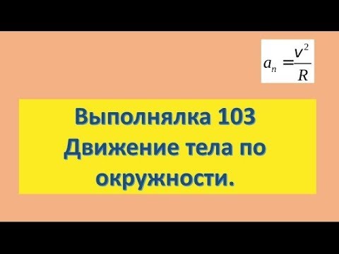 Выполнялка 103. Движение тело по окружности