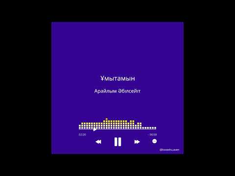 Ұмытамын - Арайлым