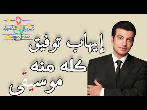 بدون موسيقى ايهاب توفيق كله منه