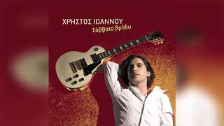 Χρήστος Ιωάννου - Που να βρίσκεσαι | Official Audio Release