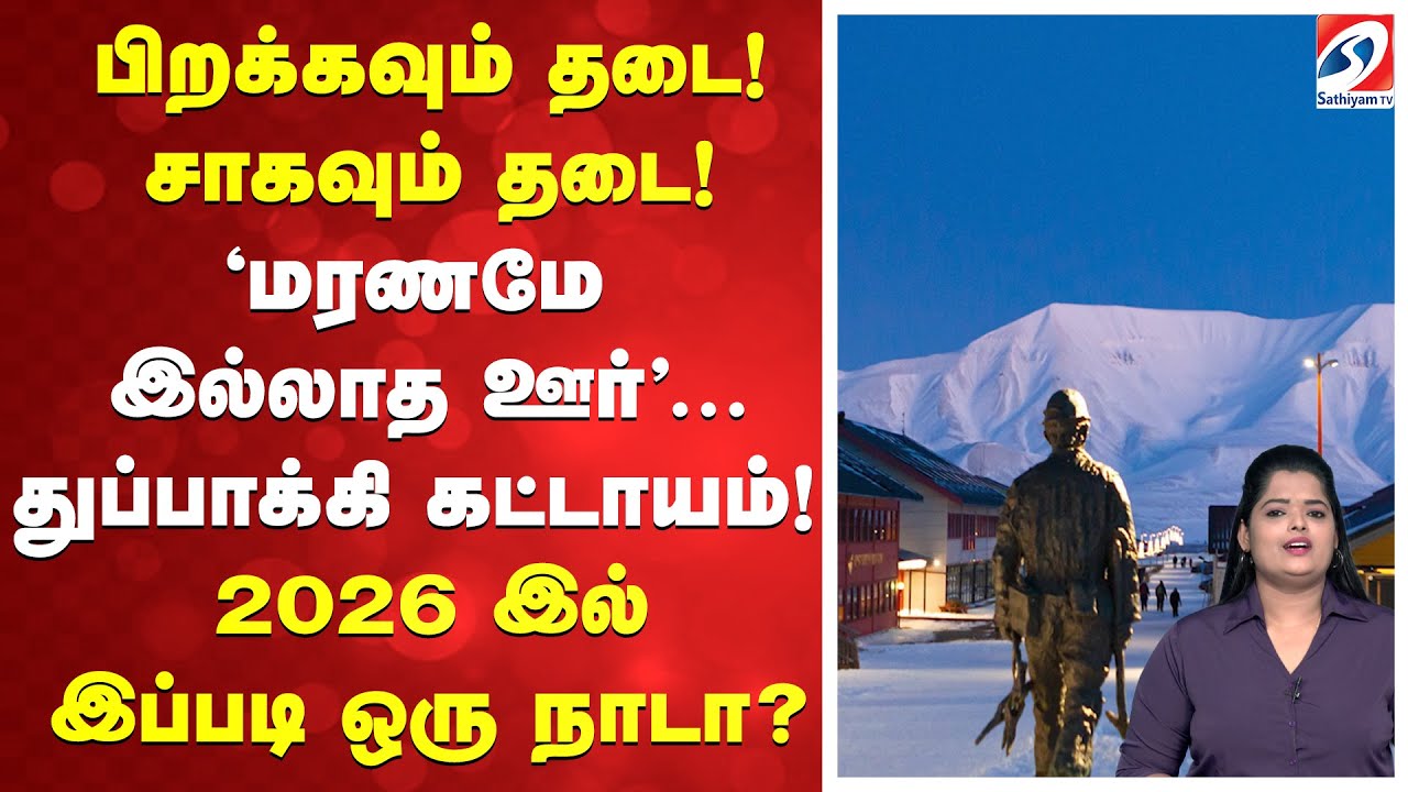 பிறக்கவும் தடை! சாகவும் தடை! 'மரணமே இல்லாத ஊர்'...துப்பாக்கி கட்டாயம்!  2026 இல் இப்படி ஒரு நாடா?