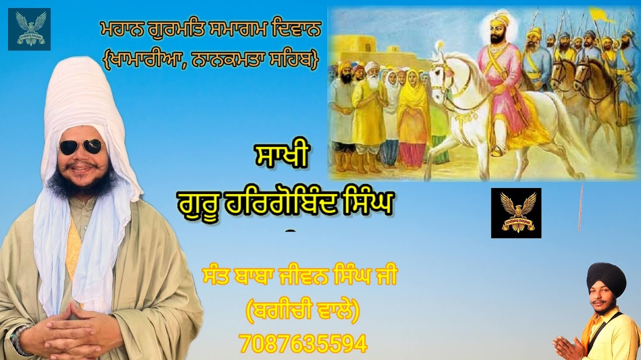 Part -੨, Guru hargobind singh ji maharaj|| sakhi ||ਦਿਵਾਨ ਸਮਾਗਮ ||ਸੰਤ ਬਾਬਾ ਜੀਵਨ ਸਿੰਘ ਜੀ ਬਗੀਚੀ ਵਾਲੇ||