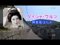 ゲイシャ・ワルツ★神楽坂はん子