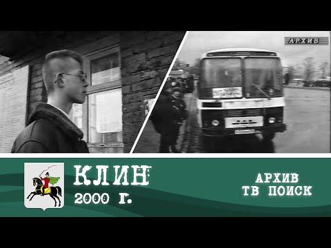 Автобус Клин - Тверь 12.01.2000