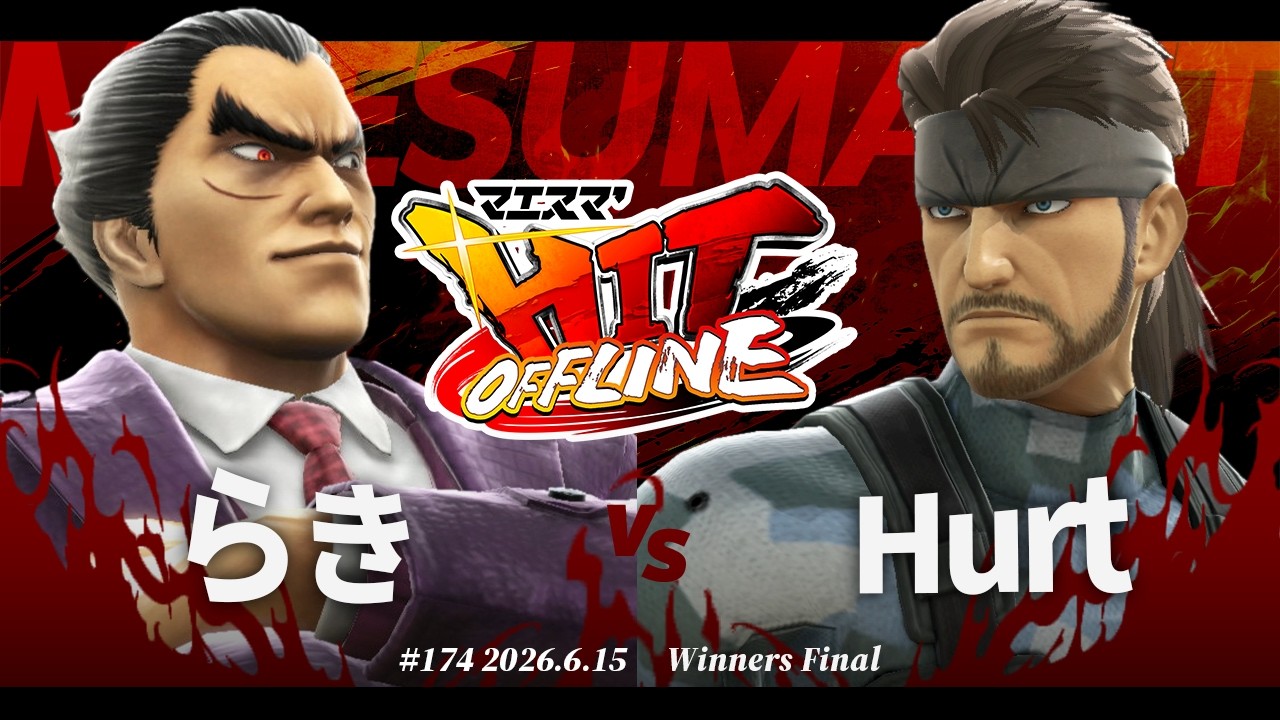 Maesuma HIT #174 [WF] Raki (Kazuya) VS Hurt (Snake) #SmashBrosSP