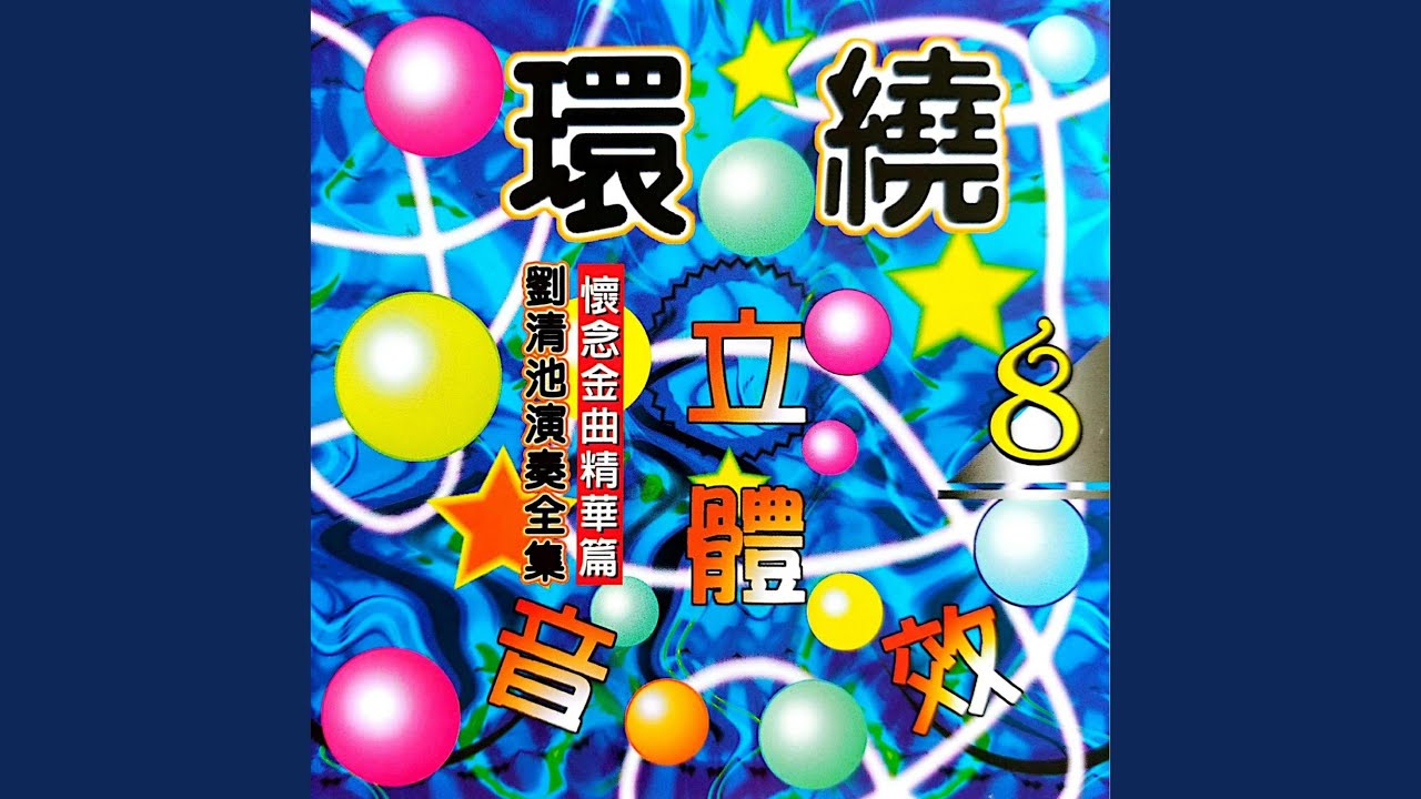 梦难留 (环绕立体音效版) auf YouTube ansehen