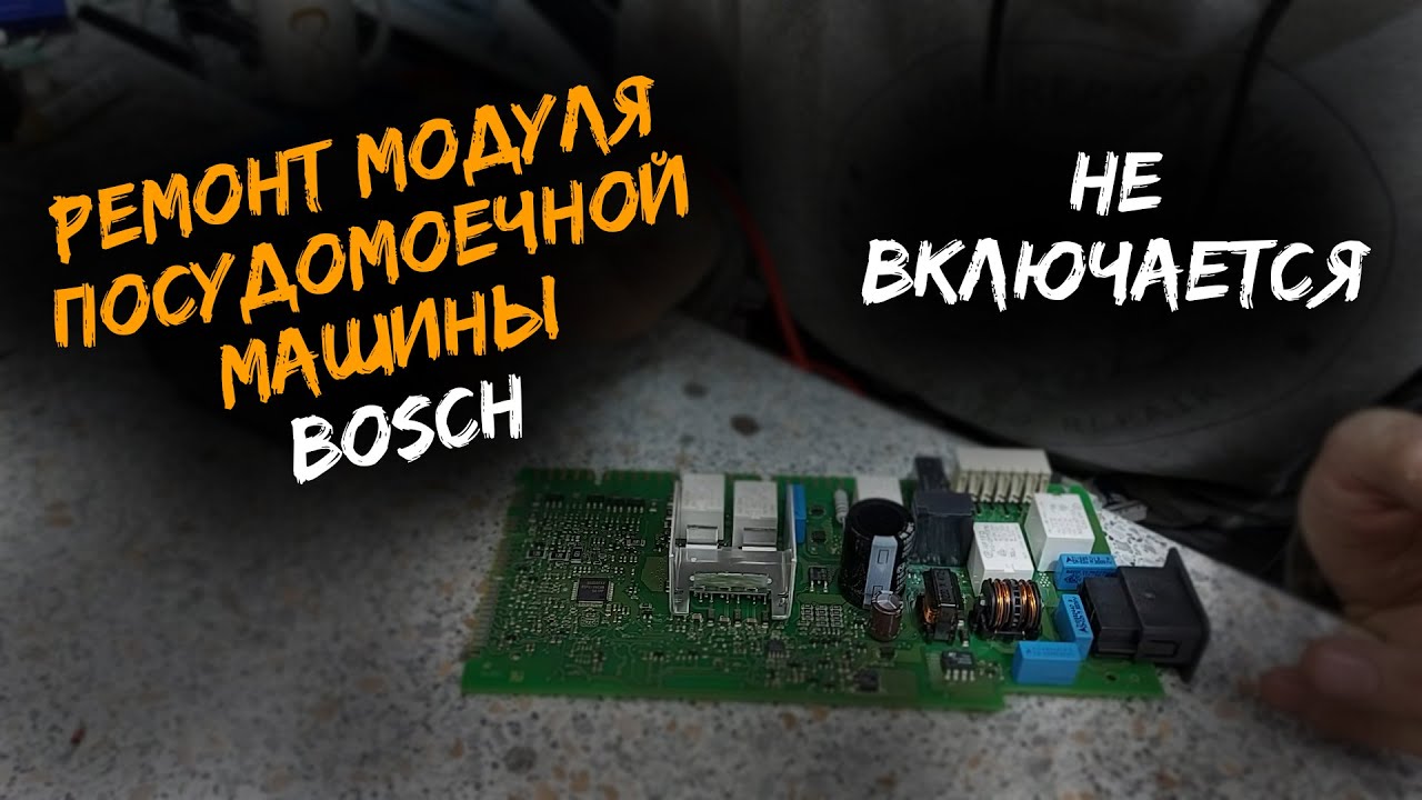 Машина включается bosch. Подключение модуля бош посудомойка 9001140272. Ремонт модуля бош не включается?. 0085bu0090 Bosch не включается. Модуль ПММ бош с цеолитом.