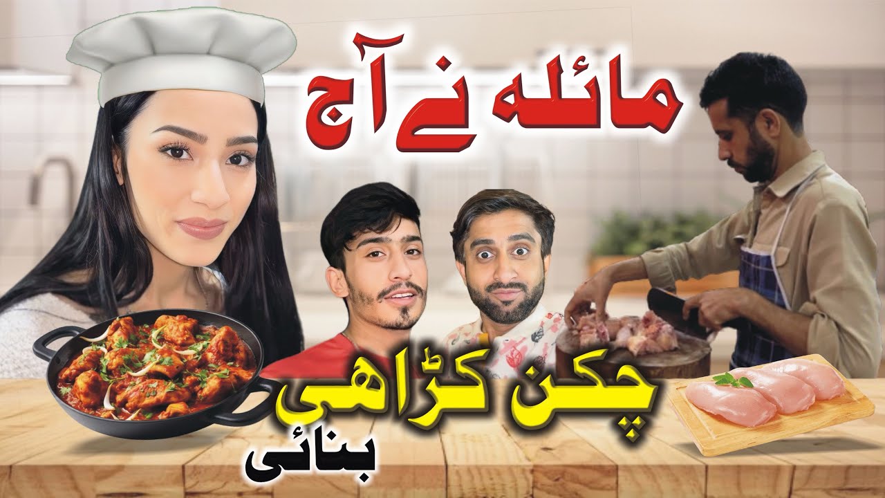 مائلہ نے آج چکن کڑاھی بنائی🍗🥢👌🏻
