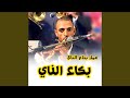 عزف ناي حزين جدا
