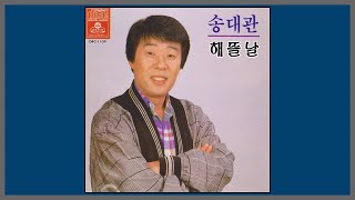 해뜰날 - 송대관 / (1975) (가사)