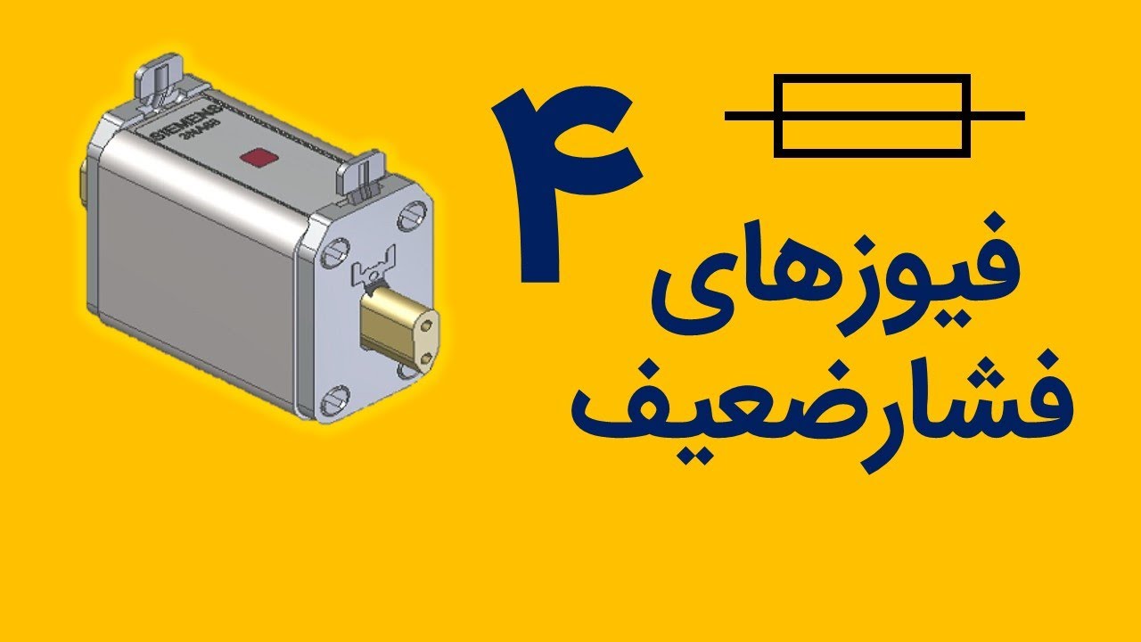 فیوزهای فشارضعیف قسمت چهارم