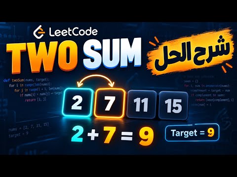 حل Two Sum بلغة Python بالعربي | من O(n²) إلى O(n) — LeetCode
