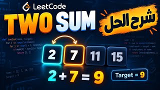 حل Two Sum بلغة Python بالعربي | من O(n²) إلى O(n) — LeetCode