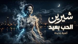 شيرين الحب بعيد                         سمعها