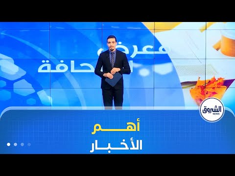 معرض الصحافة هذه أبرز عناوين الصحف لنهار يوم الاثنين 24 نوفمبر 2025