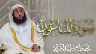 سورة الماعون الشيخ بدر التركي 🌿