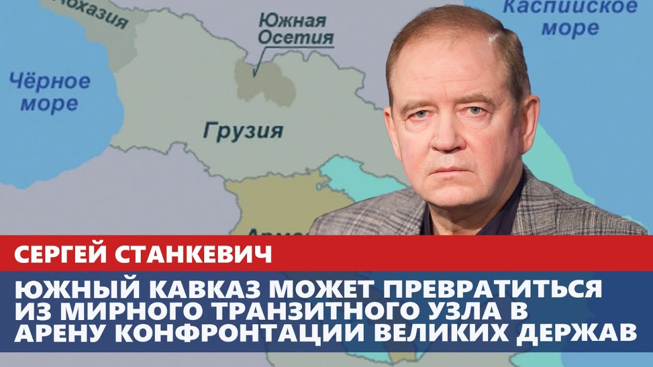 Южный Кавказ может превратиться из мирного транзитного узла в арену конфронтации великих держав