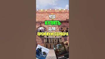 ЧТО КУПИТЬ ДЛЯ ДОСТУПА НА ПРЕМИУМ СЕРВЕР В РАСТ / RUST