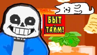 В ГОСТЯХ У САНСА ! БЫТ ТАЙМ ПО - САНСОВСКИ ! - Undertale: Sans