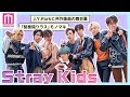 Stray Kids、J.Y. Parkと共作「ALL IN」制作秘話＆「梨泰院クラス」モノマネも飛び出す“わちゃわちゃ”インタビュー【日本語字幕】