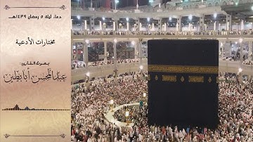 مختارات الأدعية - دعاء ليلة 5 رمضان 1439هـ القارئ عبدالمحسن أبابطين
