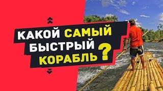 Какой корабль самый быстрый в мире? Про корабли