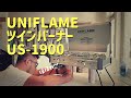 【キャンプ道具】UNIFLAME ツインバーナーUS-1900　サクッとお湯沸かせて超便利ですよ～ファミリーキャンプにおすすめ。