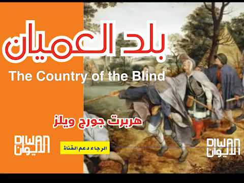 رواية بلد العميان تأليف هربرت جورج ويلز روايات عالمية