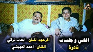 ◀ ️جلسات الزمان الجميل عام1996م ▶ الفنان ايهاب تركي والفنان احمد الحبيشيعادك الا صغير و دار الفلك