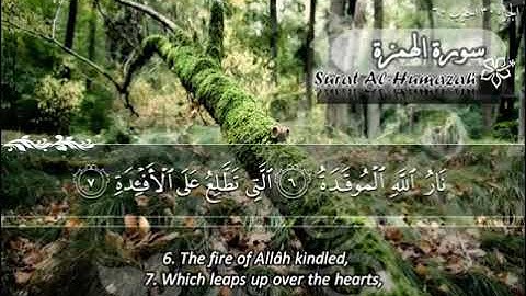 104 سورة الهمزة ماهر المعيقلي | Sûrat Al Humazah | Maher Al Muaiqly