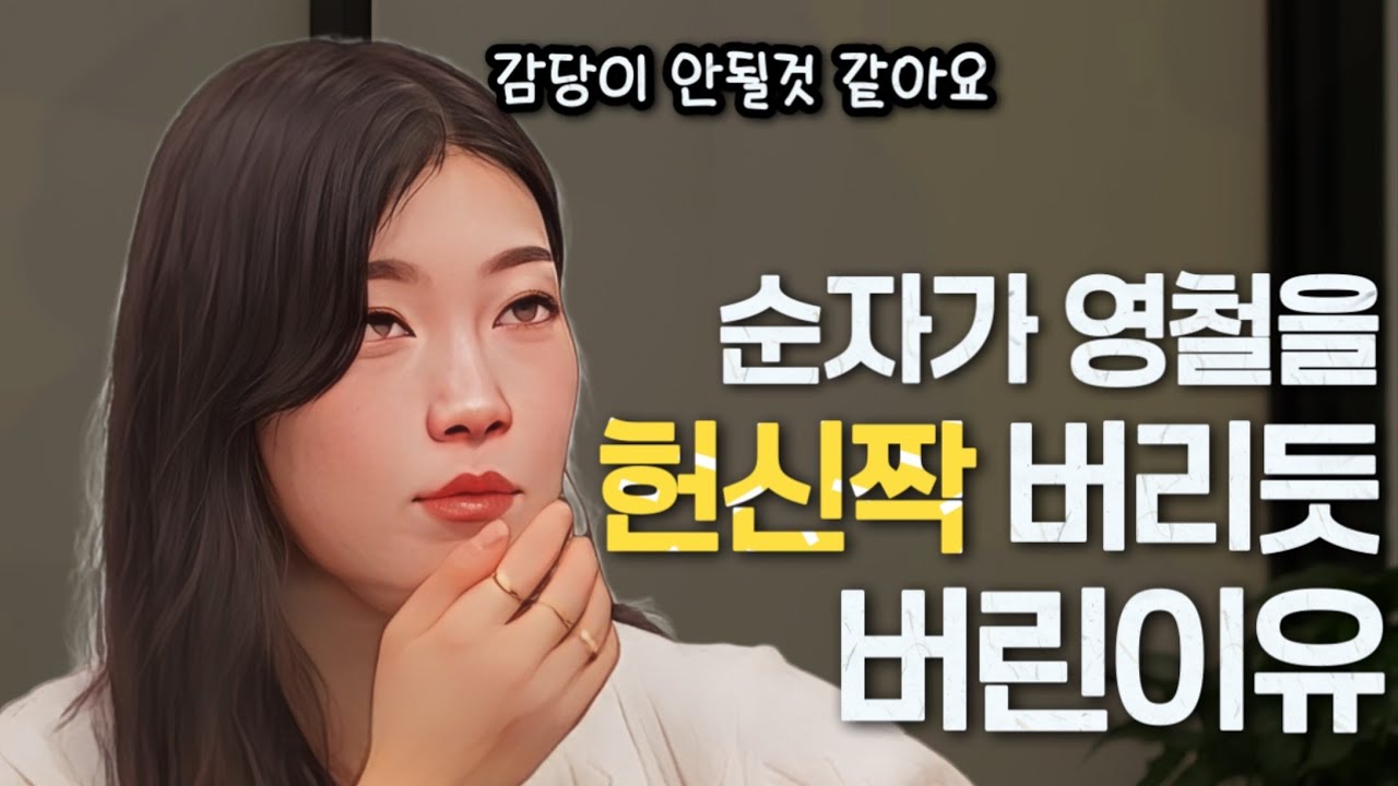 [나는솔로30기] 순자가 영철을 헌신짝 버리듯 손절해버린 이유.