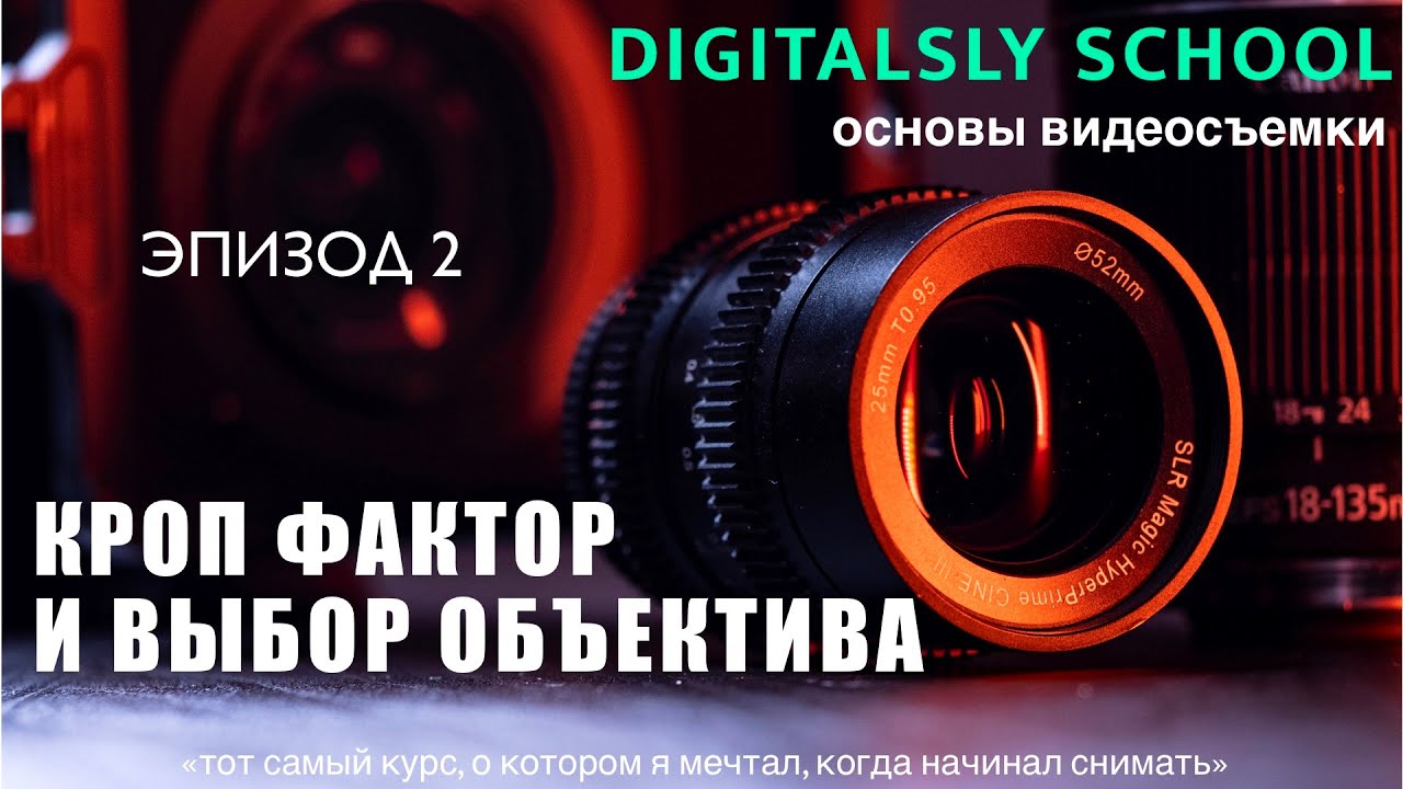 Кроп фактор и выбор объектива | Digitalsly School