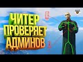 ЧИТЕР ПРОВЕРЯЕТ АДМИНОВ В GTA 5 RP