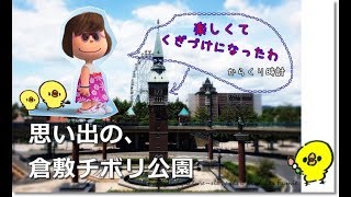 倉敷チボリ公園~思い出アルバム