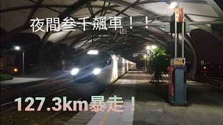 夜間叁千飆車！！438次新自強號冬山站爆速通過