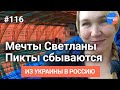 Из Украины в Россию #116: мечты Светланы Пикты сбываются