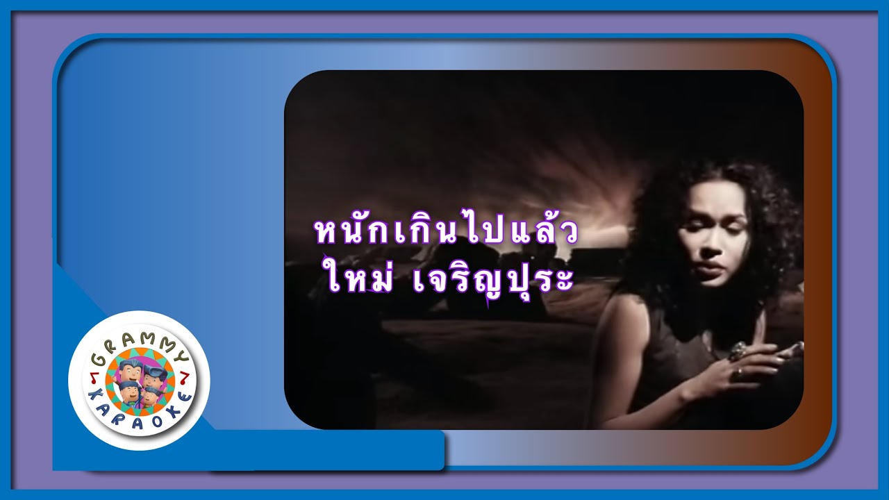 คาราโอเกะ หนักเกินไปแล้ว - ใหม่ เจริญปุระ