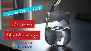 رمضان أحلى مع مياه صافية نقية