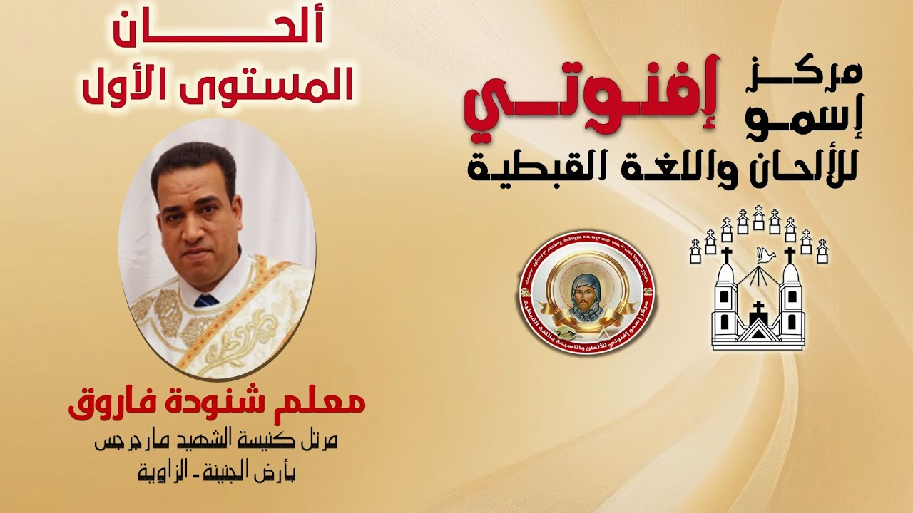 تكملة لحن مقدمة الكاثوليكون السنوي (قبطي) المعلم شنوده فاروق/ ألحان المستوى الأول ١٠/ ١٢/ ٢٠٢٥م