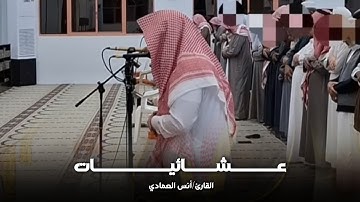 خواتيم سورة إبراهيم تلاوة خاشعة بصوت الشيخ أنس العمادي | عشاء 12-7-1446 هـ