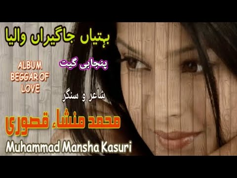 Mansha Kasuri Jahgeeran Waliya    full audio song M Mansha Kasuri Official