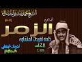 سوره الزمر 32 66 الشيخ محمد صديق المنشاوى رائعه الحلقه ال 185 المصحف المجود 