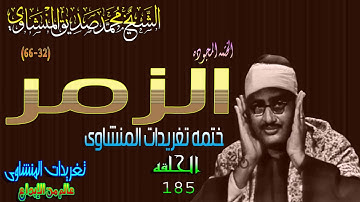 سوره الزمر 32* 66 الشيخ محمد صديق المنشاوى رائعه الحلقه ال 185// المصحف المجود