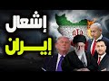 إيران تشتعل..سيناريو خطير جدا سيكون كابوسا للعرب..أمريكا تستعد للتحرك وتمهل النظام اخر فرصة عبر وسيط